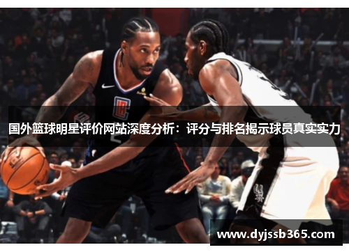 国外篮球明星评价网站深度分析：评分与排名揭示球员真实实力