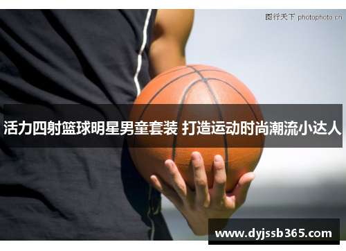 活力四射篮球明星男童套装 打造运动时尚潮流小达人