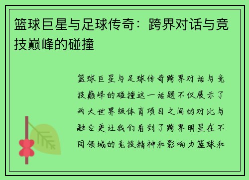 篮球巨星与足球传奇：跨界对话与竞技巅峰的碰撞