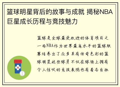 篮球明星背后的故事与成就 揭秘NBA巨星成长历程与竞技魅力