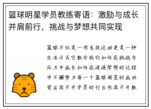 篮球明星学员教练寄语：激励与成长并肩前行，挑战与梦想共同实现