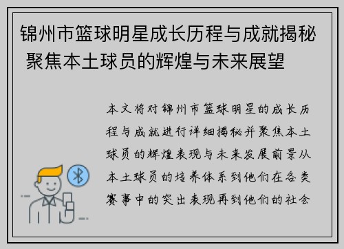锦州市篮球明星成长历程与成就揭秘 聚焦本土球员的辉煌与未来展望