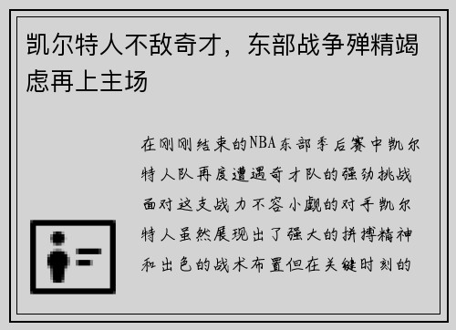 凯尔特人不敌奇才，东部战争殚精竭虑再上主场