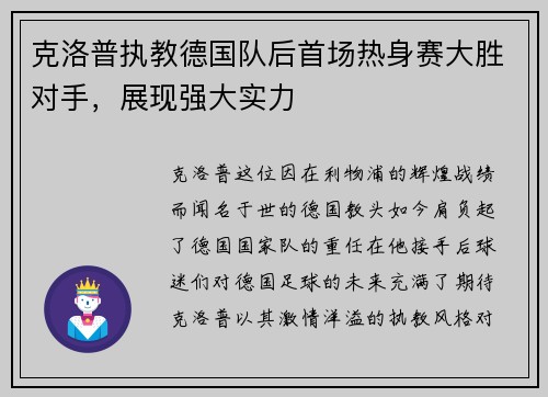 克洛普执教德国队后首场热身赛大胜对手，展现强大实力