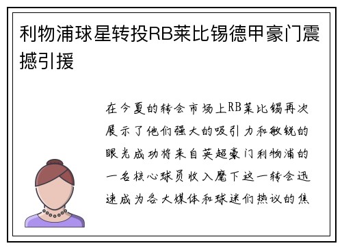 利物浦球星转投RB莱比锡德甲豪门震撼引援