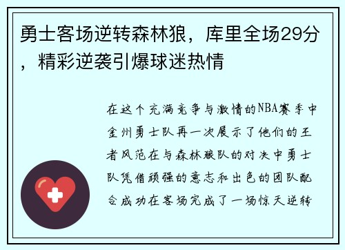 勇士客场逆转森林狼，库里全场29分，精彩逆袭引爆球迷热情
