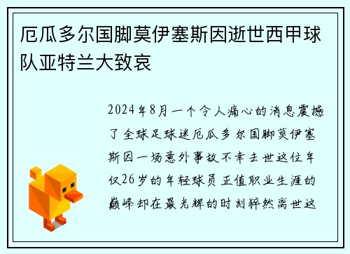 厄瓜多尔国脚莫伊塞斯因逝世西甲球队亚特兰大致哀