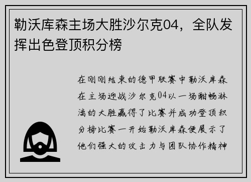 勒沃库森主场大胜沙尔克04，全队发挥出色登顶积分榜