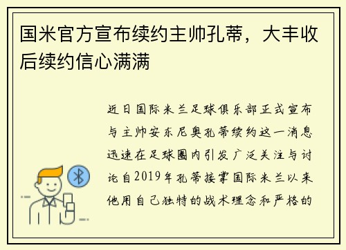 国米官方宣布续约主帅孔蒂，大丰收后续约信心满满