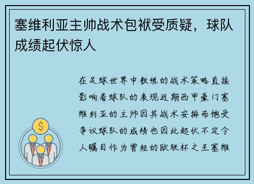 塞维利亚主帅战术包袱受质疑，球队成绩起伏惊人