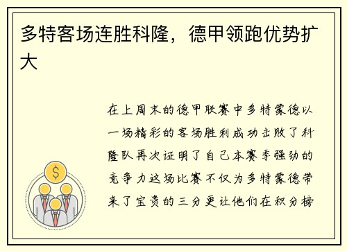 多特客场连胜科隆，德甲领跑优势扩大