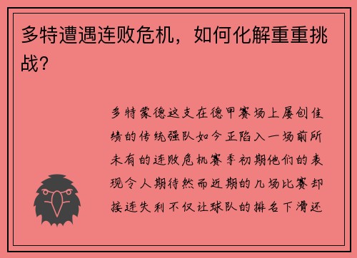 多特遭遇连败危机，如何化解重重挑战？
