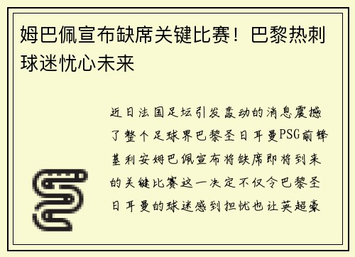 姆巴佩宣布缺席关键比赛！巴黎热刺球迷忧心未来