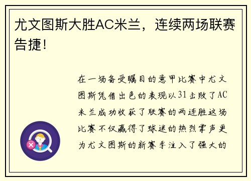 尤文图斯大胜AC米兰，连续两场联赛告捷！