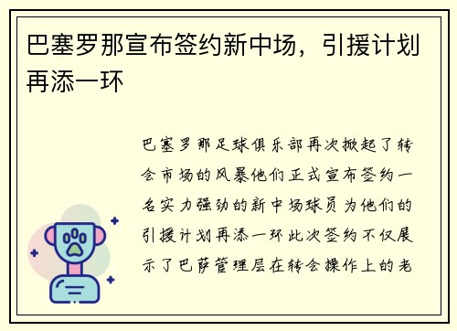 巴塞罗那宣布签约新中场，引援计划再添一环
