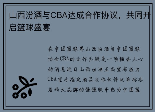 山西汾酒与CBA达成合作协议，共同开启篮球盛宴