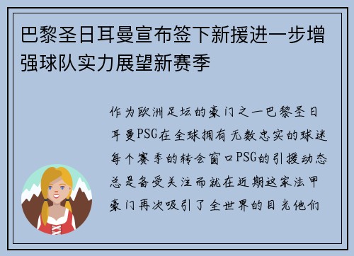 巴黎圣日耳曼宣布签下新援进一步增强球队实力展望新赛季