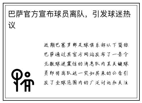 巴萨官方宣布球员离队，引发球迷热议