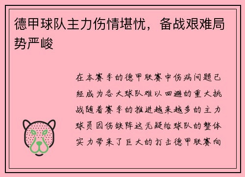 德甲球队主力伤情堪忧，备战艰难局势严峻