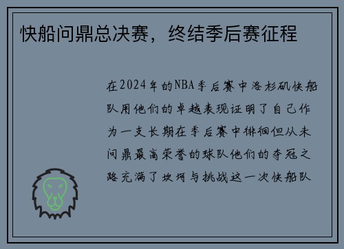 快船问鼎总决赛，终结季后赛征程