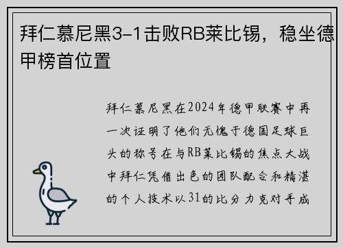 拜仁慕尼黑3-1击败RB莱比锡，稳坐德甲榜首位置
