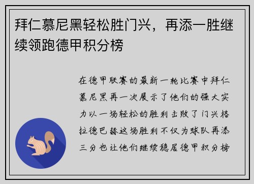 拜仁慕尼黑轻松胜门兴，再添一胜继续领跑德甲积分榜