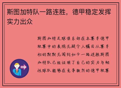 斯图加特队一路连胜，德甲稳定发挥实力出众