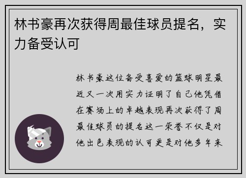 林书豪再次获得周最佳球员提名，实力备受认可