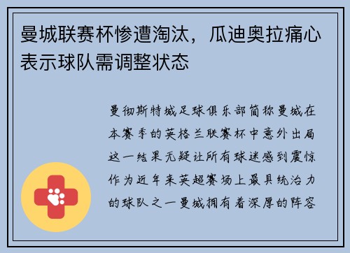 曼城联赛杯惨遭淘汰，瓜迪奥拉痛心表示球队需调整状态
