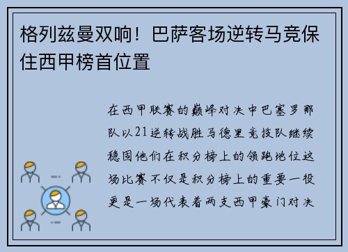 格列兹曼双响！巴萨客场逆转马竞保住西甲榜首位置