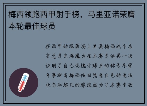 梅西领跑西甲射手榜，马里亚诺荣膺本轮最佳球员