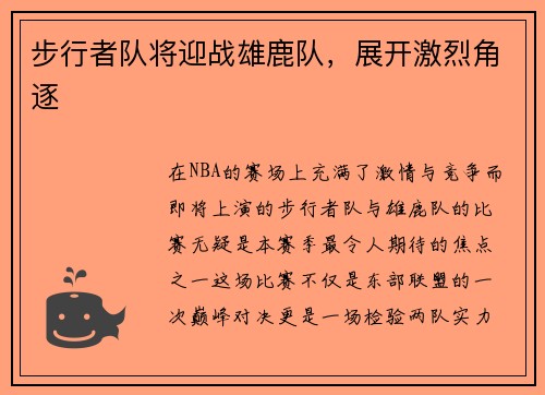 步行者队将迎战雄鹿队，展开激烈角逐