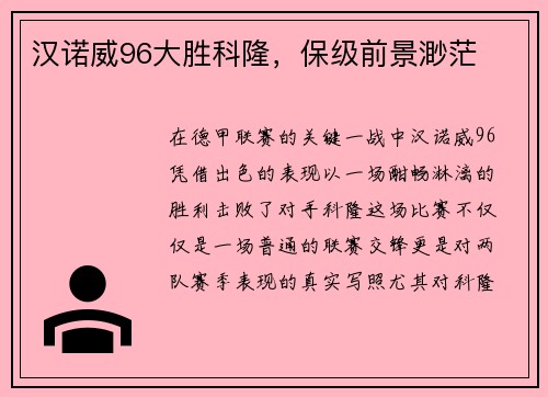 汉诺威96大胜科隆，保级前景渺茫