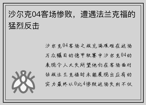 沙尔克04客场惨败，遭遇法兰克福的猛烈反击