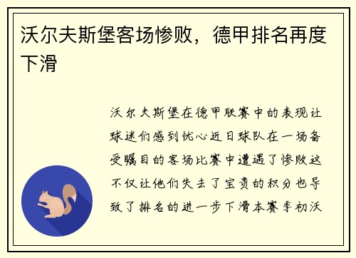沃尔夫斯堡客场惨败，德甲排名再度下滑