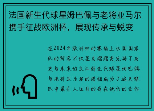 法国新生代球星姆巴佩与老将亚马尔携手征战欧洲杯，展现传承与蜕变