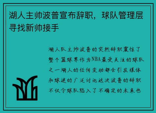 湖人主帅波普宣布辞职，球队管理层寻找新帅接手
