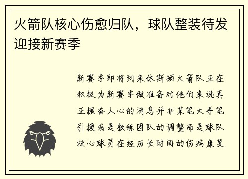 火箭队核心伤愈归队，球队整装待发迎接新赛季