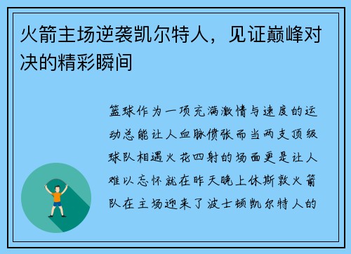 火箭主场逆袭凯尔特人，见证巅峰对决的精彩瞬间