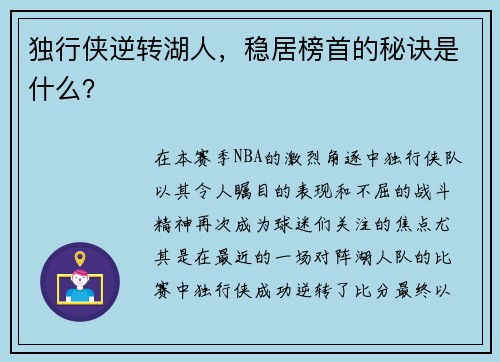 独行侠逆转湖人，稳居榜首的秘诀是什么？