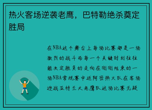 热火客场逆袭老鹰，巴特勒绝杀奠定胜局