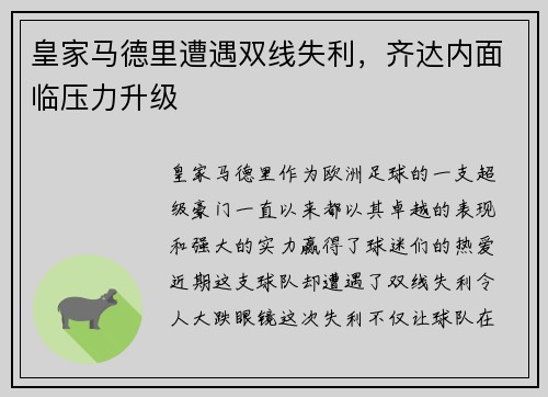 皇家马德里遭遇双线失利，齐达内面临压力升级