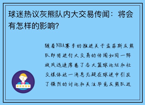 球迷热议灰熊队内大交易传闻：将会有怎样的影响？