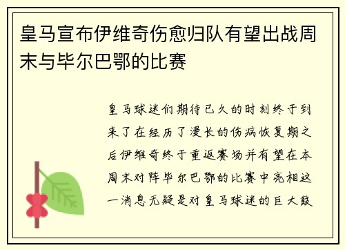 皇马宣布伊维奇伤愈归队有望出战周末与毕尔巴鄂的比赛