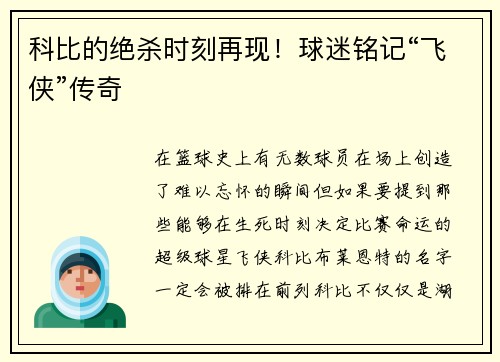科比的绝杀时刻再现！球迷铭记“飞侠”传奇