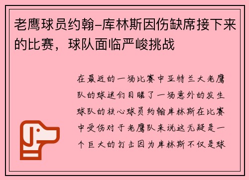 老鹰球员约翰-库林斯因伤缺席接下来的比赛，球队面临严峻挑战