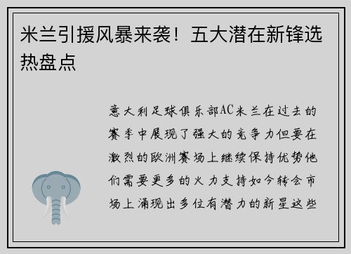 米兰引援风暴来袭！五大潜在新锋选热盘点