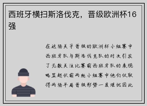 西班牙横扫斯洛伐克，晋级欧洲杯16强