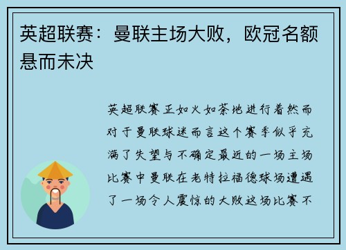 英超联赛：曼联主场大败，欧冠名额悬而未决