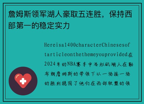 詹姆斯领军湖人豪取五连胜，保持西部第一的稳定实力